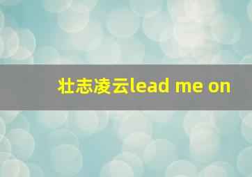 壮志凌云lead me on